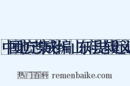 中国地方志集成补编·山东府县志辑近义词是什么意思的图片